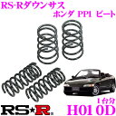 【本商品エントリーでポイント10倍!】RS-R ローダウンサスペンション H010D ホンダ PP1 ビート用 ダウン量 F 20〜15mm R 20〜15mm 【3年5万kmのヘタリ保証付】