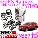 【11/1は全品P3倍】RS-R Ti2000ローダウンサスペンション N227TD日産 NT32 エクストレイル 20X(7人乗り)用ダウン量 F 25~20mm R 25~20mm【ヘタリ永久保証付き】