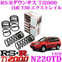 【11/1は全品P3倍】RS-R Ti2000ローダウンサスペンション N220TD日産 T30 エクストレイル用ダウン量 F 50~45mm R 35~30mm【ヘタリ永久保証付き】