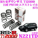 【11/1は全品P3倍】RS-R Ti2000ローダウンサスペンション N221TD日産 PNT30 エクストレイル(GT)用ダウン量 F 50~45mm R 40~35mm【ヘタリ永久保証付き】