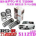 【本商品エントリーでポイント15倍!】RS-R Ti2000ローダウンサスペンション S112TD スズキ HE21S ラパン(SS)用 ダウン量 F 35〜30mm R 35〜30mm 【ヘタリ永久保証付き】