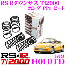 【本商品エントリーでポイント15倍!】RS-R Ti2000ローダウンサスペンション H010TD ホンダ PP1 ビート用 ダウン量 F 20〜15mm R 20〜15mm 【ヘタリ永久保証付き】