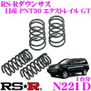 【11/1は全品P3倍】RS-R ローダウンサスペンション N221D日産 PNT30 X-TRAIL エクストレイル GT用ダウン量 F 50~45mm R 40~35mm【3年5万kmのヘタリ保証付】