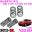 【11/1は全品P3倍】RS-R ローダウンサスペンション N224D日産 NT31 X-TRAIL エクストレイル 20S用ダウン量 F 30~25mm R 30~25mm【3年5万kmのヘタリ保証付】