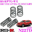 【11/1は全品P3倍】RS-R ローダウンサスペンション N227D日産 NT32 X-TRAIL エクストレイル 20X(7人乗り専用設計)用ダウン量 F 25~20mm R 25~20mm【3年5万kmのヘタリ保証付】