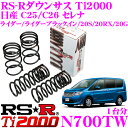【サスペンションweek開催中♪】RS-R ローダウンサスペンション N700TW 日産 C25 C26 セレナ ライダー/ライダーブラックイン/20S/20RX/20G用 ダウン量 F 40〜35mm R 40〜35mm 【ヘタリ永久保証付き】