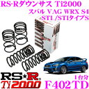 【サスペンションweek開催中♪】RS-R Ti2000 ローダウンサスペンション F402TD スバル VAB WRX STI STIタイプS用 ダウン量 F 15〜10mm R 15〜10mm 【ヘタリ永久保証付き】