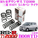 RS-R Ti2000ローダウンサスペンション B008TD三菱 H42V ミニカバン ライラ用ダウン量 F 45~40mm R 30~25mm【ヘタリ永久保証付き】