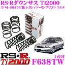 【サスペンションweek開催中♪】RS-R Ti2000ローダウンサスペンション F638TW スバル BH5 MC後 レガシィツーリングワゴン TX-S用 ダウン量 F 45〜40mm R 35〜30mm 【ヘタリ永久保証付き】