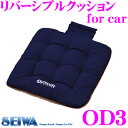 SEIWA セイワ クッション OD3 リバーシブルクッション for car 車用 座席 シートクッション 座布団 カラー:ネイビー