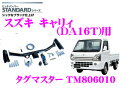 SUNTREX タグマスター TM806010 スズキ キャリィ(DA16T)用 STANDARDヒッチメンバー【スチール製シックなブラック仕上げ 汎用ハーネス付きモデル】