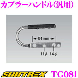 SUNTREX TRAILER サントレックストレーラー オプションパーツ <strong>カプラーハンドル</strong>(汎用) TG081