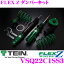 TEIN テイン FLEX Z VSQ22C1SS3 減衰力16段階車高調整式ダンパーキット トヨタ GRX130 マークX 等用 3年6万キロ保証