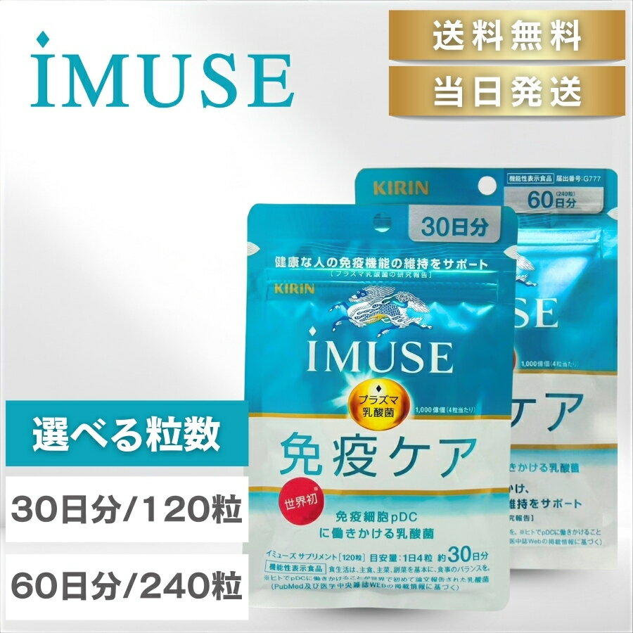 【複数購入 割引クーポン配布中】キリン イミューズ 免疫ケアサプリメント 30日分(120粒)～60日分(240粒)
