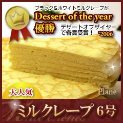 クレープ工房ミルクレープ・プレーン（6号ホールケーキ）【バースデーケーキにもおすすめ】