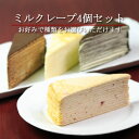 クレープ工房ミルクレープ4個セット(ケーキ)ゆずミ
