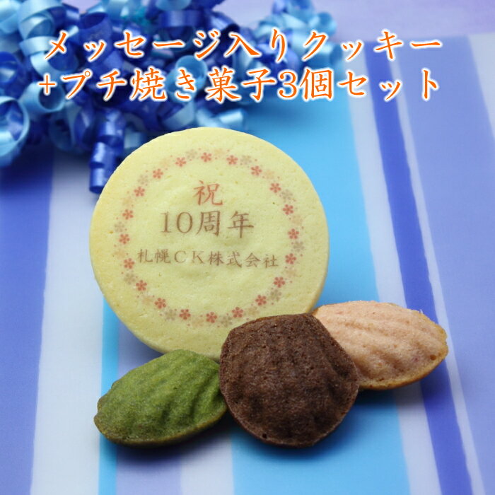 メッセージ入り クッキー プチ焼き菓子3個セット 名前入り お菓子 名入れ 内祝い お返し ノベルテ...:crepe:10000906