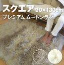 ムートン ムートンラグ 天然ムートン スクエアラグ 90x130cm