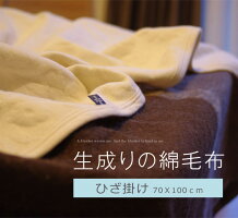 生成りの綿毛布ひざ掛けサイズ