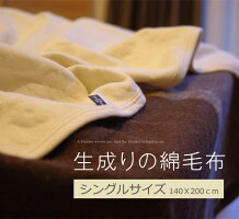 生成りの綿毛布シングルサイズ