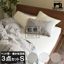 送料無料 和晒ダブルガーゼ 日本製 布団カバー3点セット シングルサイズ 掛けカバー