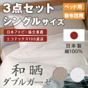 【日本製】布団カバー エコテックス認証 赤ちゃん、妊婦さんに安心和晒しダブルガーゼ 3点セット シングルサイズ【送料込み】