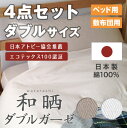 【日本製】布団カバー エコテックス認証 赤ちゃん、妊婦さんに安心和晒しダブルガーゼ 4点セット ダブルサイズ【送料込み】