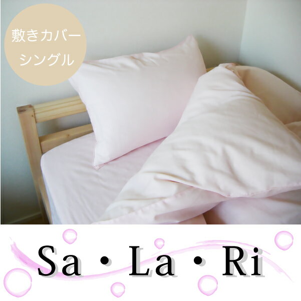 寝具カバー　綿100％ 赤ちゃんが口に含んでも安心 【さらり エコテックス認定カバー】 敷き布団カバー シングルサイズ 【日本製】【送料無料】 【FS_708-5】