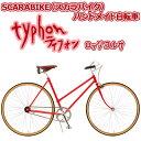 【送料無料】SCARABIKE（スカラバイク）　ハンドメイド自転車　typhon ティフォン （ロッソコルサ）【代引不可】