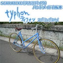 【送料無料】SCARABIKE（スカラバイク）　ハンドメイド自転車　typhon ティフォン （スプリングスカイ）【代引不可】