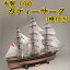 【日本製】木製 1/80 カティサーク (帆付き)【ウッディジョーの木製模型】【製作参考時間 380時間】WoodyJOE【代引不可】