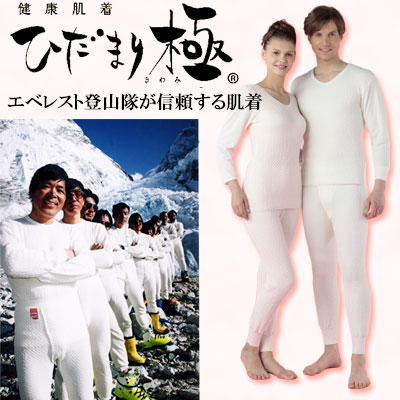 ひだまり 極　健康肌着　紳士用 （上下セット）　エベレスト登山隊で着用された「ひだまり」が更にパワーアップ！