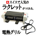 NOUVEL (ヌベール) ラクレットグリル デュオ 2人用...