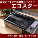 8月以降の入荷予定 カセットボンベ式 無煙ロースター エコスター ECGH-100J【煙の出ない肉焼き機】極小煙 セラグリル 家庭用