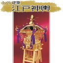 【日本製】建築1/5 江戸神輿【ウッディジョーの木製模型】WoodyJOE【代引不可】