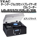 【簡単ダビング】TEAC(ティアック) ターンテーブル/カセットプレーヤー付 CDレコーダー ピアノブラックLP-R550USB【ラジカセ感覚でOK!】【代引不可】LP-R550USB-P/PB