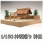【レーザー加工】1/150 神明造り 神社【ウッディジョーの木製模型】WoodyJOE【代引不可】