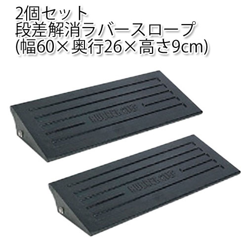 2個セット 段差解消ラバースロープ+ （幅60×奥行26×高さ9cm） スロープ...:cresco:10003719