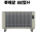 夢暖望 880型H 62915【代引不可】夢暖房