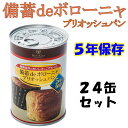 (10月末時点で納期5ヶ月〜)パンの缶詰 備蓄deボローニャ...