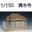 【日本製】建築1/150 清水寺【ウッディジョーの木製模型】WoodyJOE【代引不可】