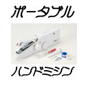 x便利な 電動ハンドミシン アミーガー SV-1655 【簡単でスピーディにミシンがけ】電動ミニハンドミシン