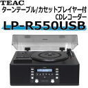 【簡単ダビング】TEAC(ティアック)ターンテーブル/カセットプレーヤー付CDレコーダーLP-R550USB【ラジカセ感覚でOK!】【代引不可】