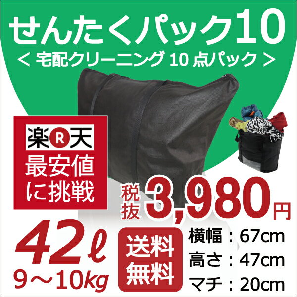 　10点まで 「せんたくパック 10　（42リットル）」10点まで詰め放題！タタミパック　宅配 往復 送料無料 10点まで詰め放題！楽天最安値に挑戦！これで最後！！高品質そのまま、匠の高級洗い。楽天ランキング入賞☆常連商品「レビューを書いて往復送料無料」