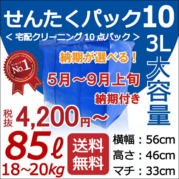  納期お約束で、最安値に挑戦！4,200円(税抜)！10点タタミ 「せんたくパック 10　（85リットル）」 大容量・特別パック！クリーニング 宅配 往復 送料無料 10点まで詰め放題！こんなサービスがほしかった！★☆お客様のご都合に合わせて、納期が選べます！☆★高品質そのまま、匠の高級洗い。絶好調BIGパック！大容量85リットル！！