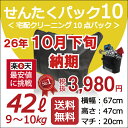 黒10点タタミ 26年10月下旬納期お約束で、3,980円！ 「せんたくパック 10 （42リットル）」 クリーニング 宅配 往復 送料無料 10点まで詰め放題！数量限定！絶好調、納期別パックシリーズ！こんなサービスがほしかった！★☆ゆっくり送れて、ほしい時期に届く！☆★「レビューを書いて往復送料無料」