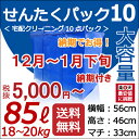 【今だけ、ポイント5倍+α!】【青10点・納期付】数量限定!納期お約束で、最安値に挑戦!5,000円(税抜)!10点タタミ「せんたくパック 10(85リットル)」大容量パック!往復 送料無料10点まで詰め放題!【クレス宅配クリーニング】