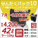 黒10点タタミ 納期お約束で、最安値に挑戦!4,200円(税抜)! 「せんたくパック 10 (42リットル)」 クリーニング 宅配 往復 送料無料 10点まで詰め放題!【クレス宅配クリーニング】