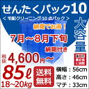 【青10点・納期付】数量限定!納期お約束で、最安値に挑戦!4,600円(税抜)!10点タタミ「せんたくパック 10(85リットル)」大容量パック!往復 送料無料10点まで詰め放題!【クレス宅配クリーニング】
