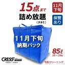【500円割引クーポン配布中】 宅配クリーニング 【11月下旬(納期)青15・タタミ】 保管あり 15点まで詰め放題 入れ放題 送料無料 クレス 宅配 クリーニング 衣替え タイムセール 半額 以下 高評価